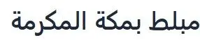 شعار موقع مبلط مكة المكرمة – أبو العطا
